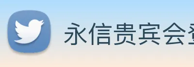 永信贵宾会登录 logo